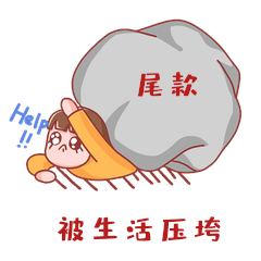 双11被尾款重压付钱购物表情包动图gif