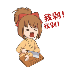 双十一双11可爱买家剁手我剁付尾款购物买