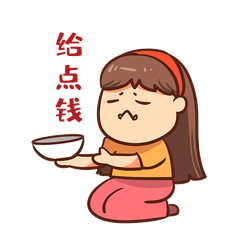 卡通可爱女孩乞讨老公给点钱要饭表情包