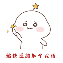 双11双十一卡通给快递加速表情包