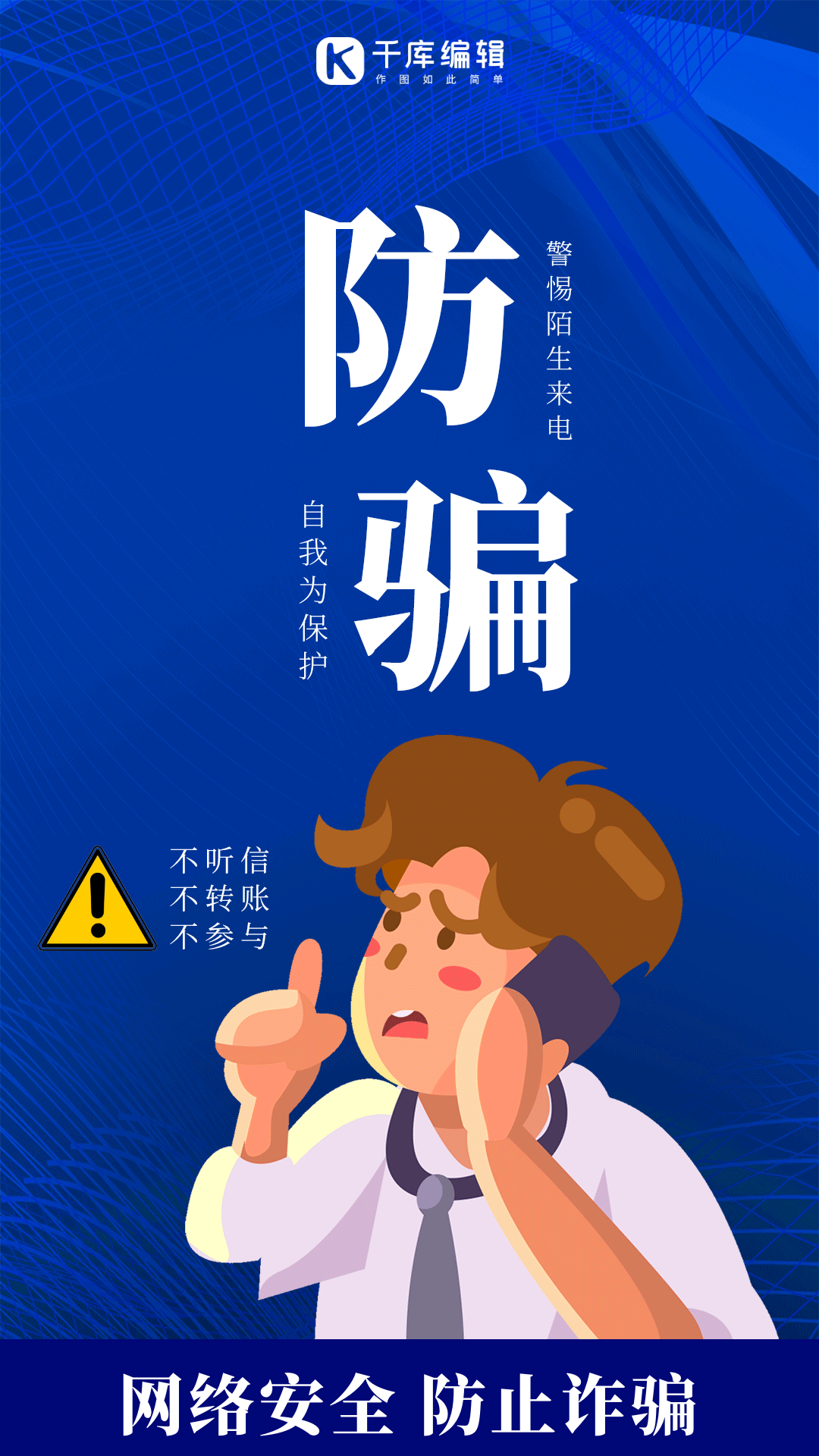 反诈骗宣传警惕陌生来电gif动态海报
