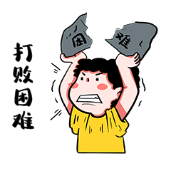 战胜困难男孩打败困难表情包动图gif