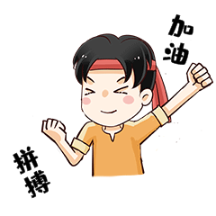 加油努力拼搏奋斗表情包图片-素材-模板在线设计制作-千库编辑