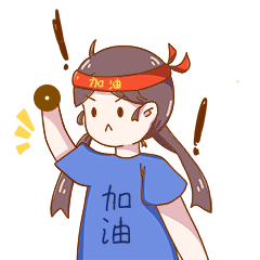 女孩拼搏努力奋斗表情包动图gif