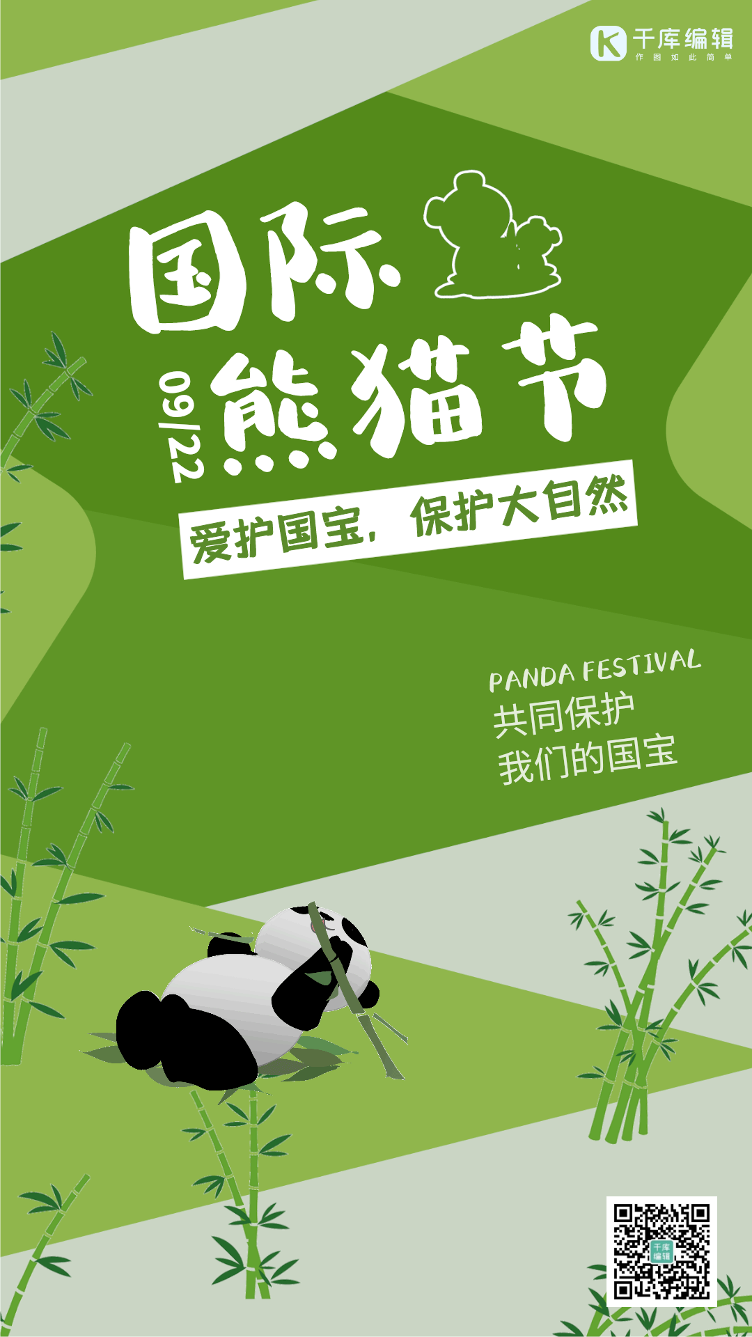 国际熊猫节熊猫 绿色动态卡通海报 gif