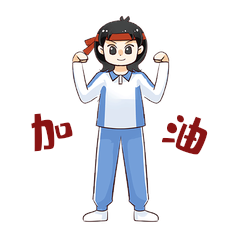 学生加油努力奋斗gif动态表情包