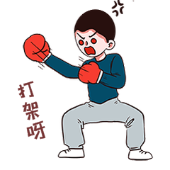 生气拳击打架打人揍人表情包动图gif