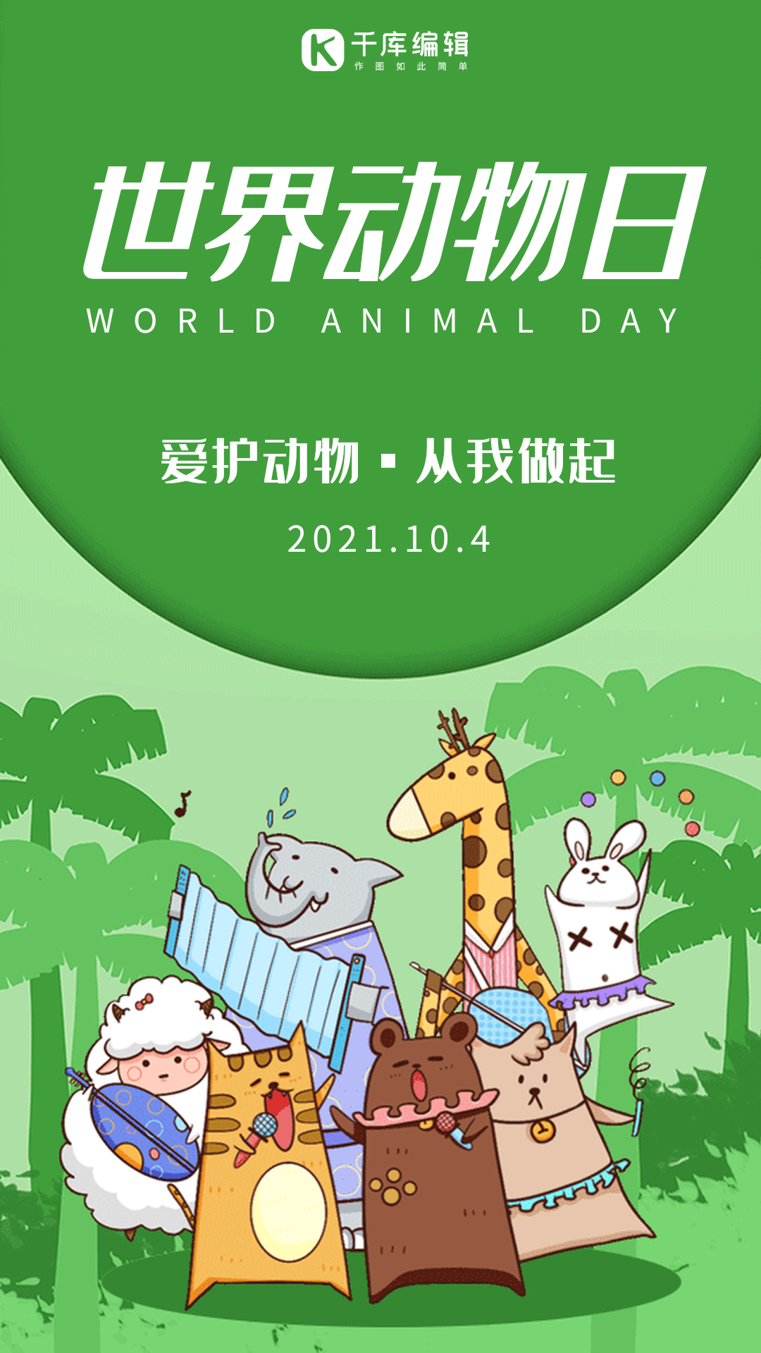 世界动物日绿色插画风动态海报