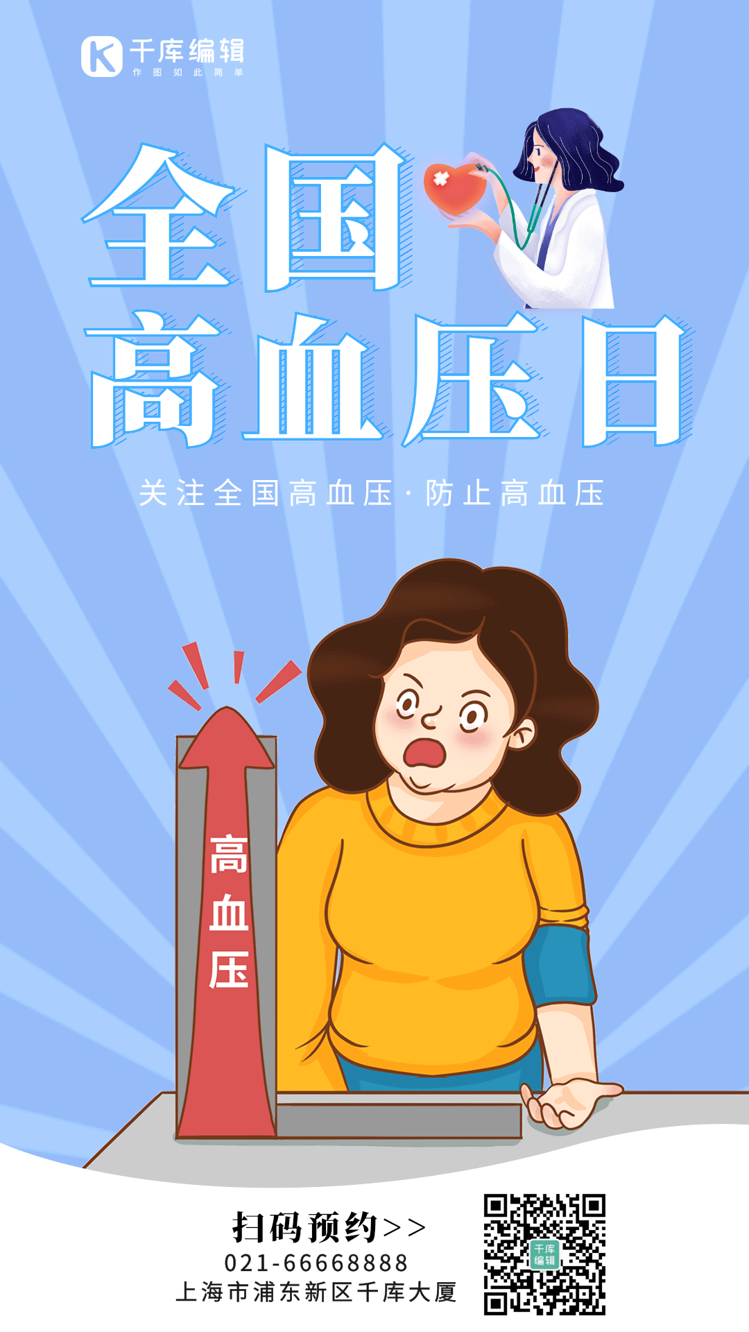 全国高血压日蓝色动态海报gif