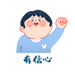 卡通加油有信心表情包疫情防疫