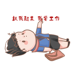 卡通可爱扶我起来我要工作表情包动图gif