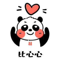 国宝熊猫爱你比心表情包动图