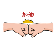 冲呀加油动图gif可商用点击在线编辑小女孩努力表情包冲呀加油动图gif