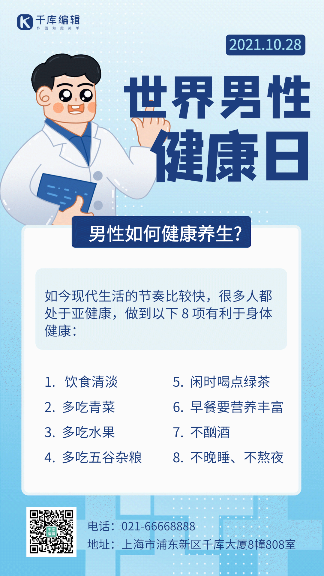世界男性健康日蓝色简约gif动态海报