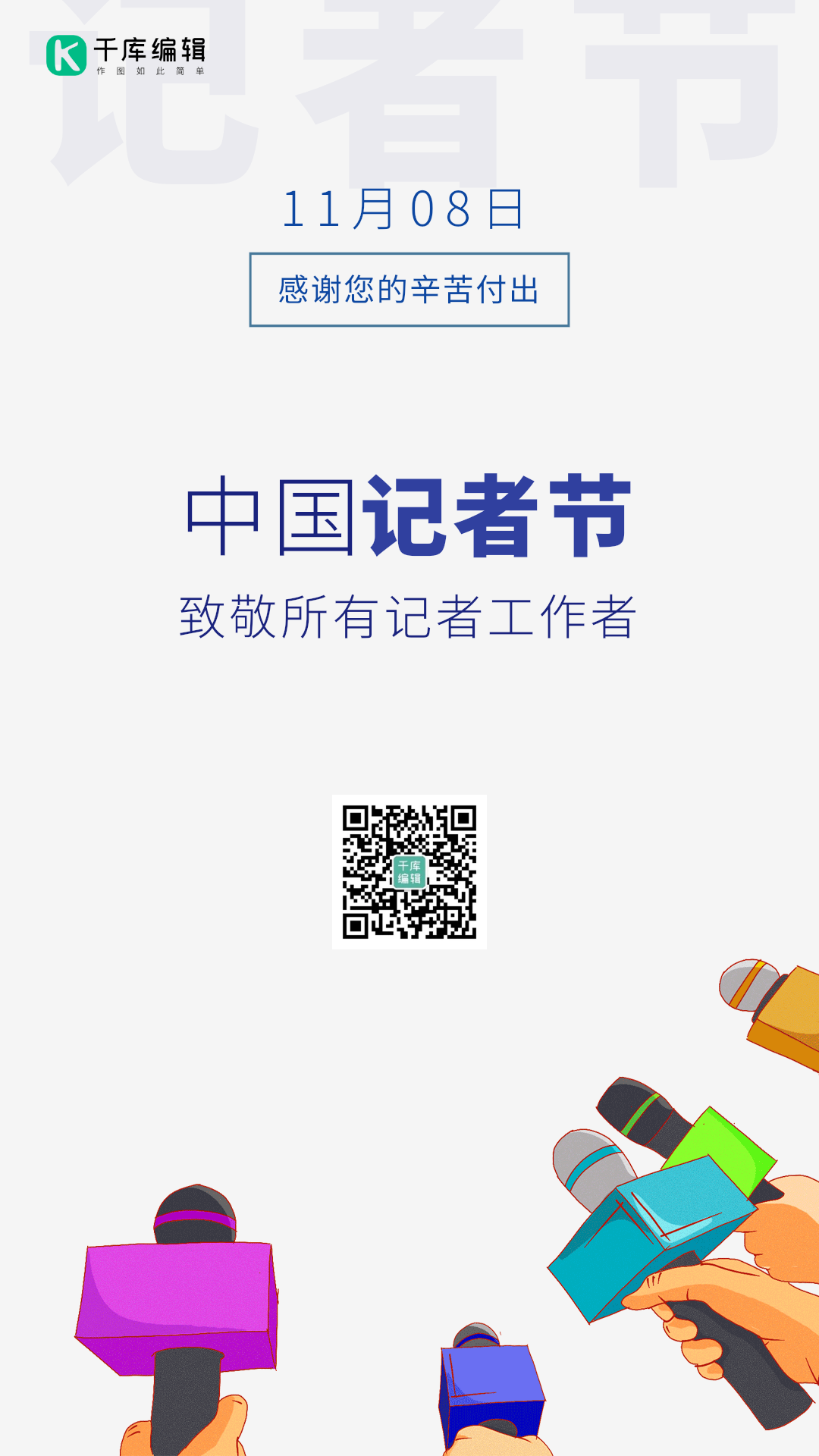 中国记者节采访记录记者手绘动态海报