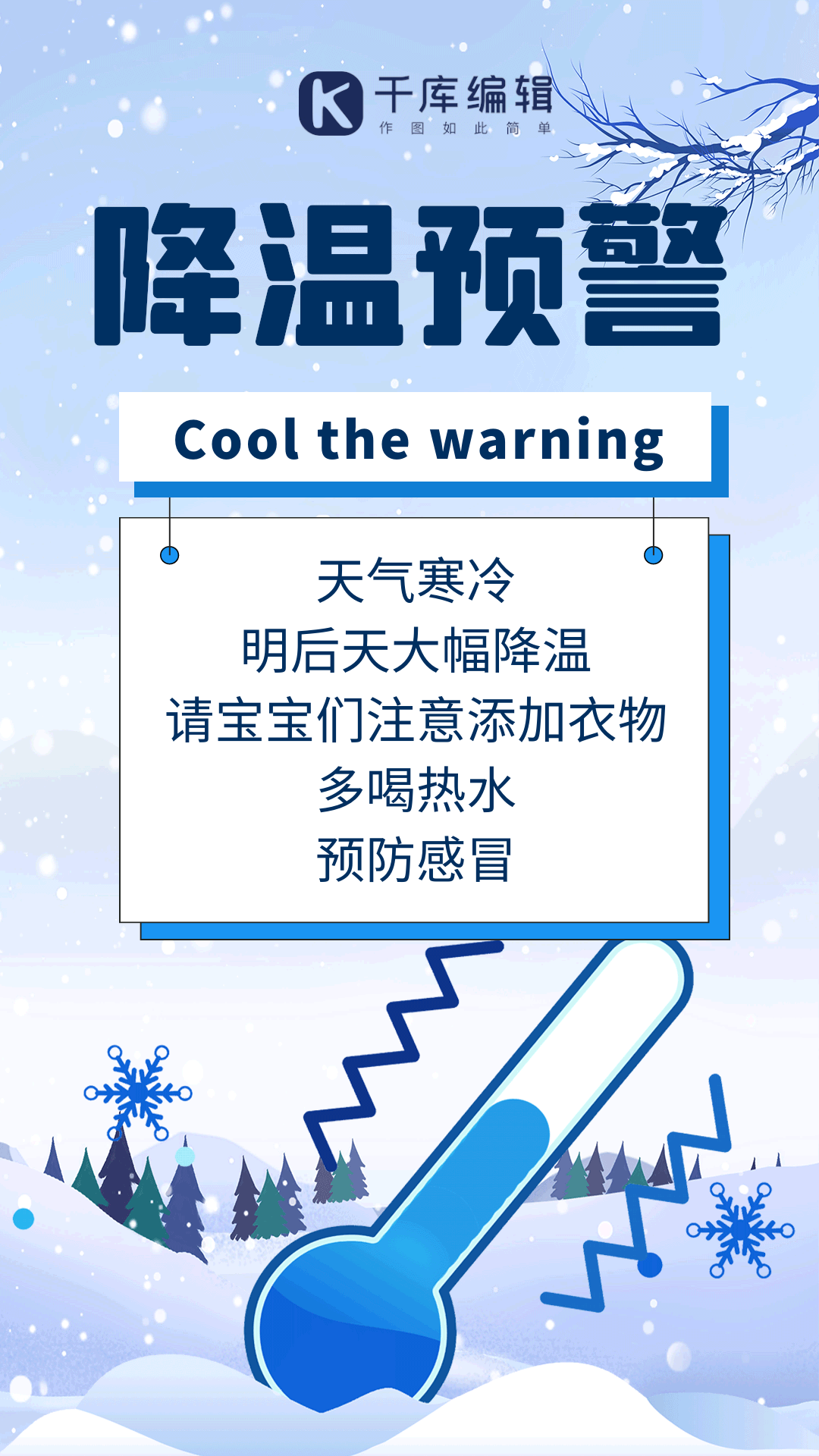 防寒友情提示降温预警蓝色温度骤降动态海报
