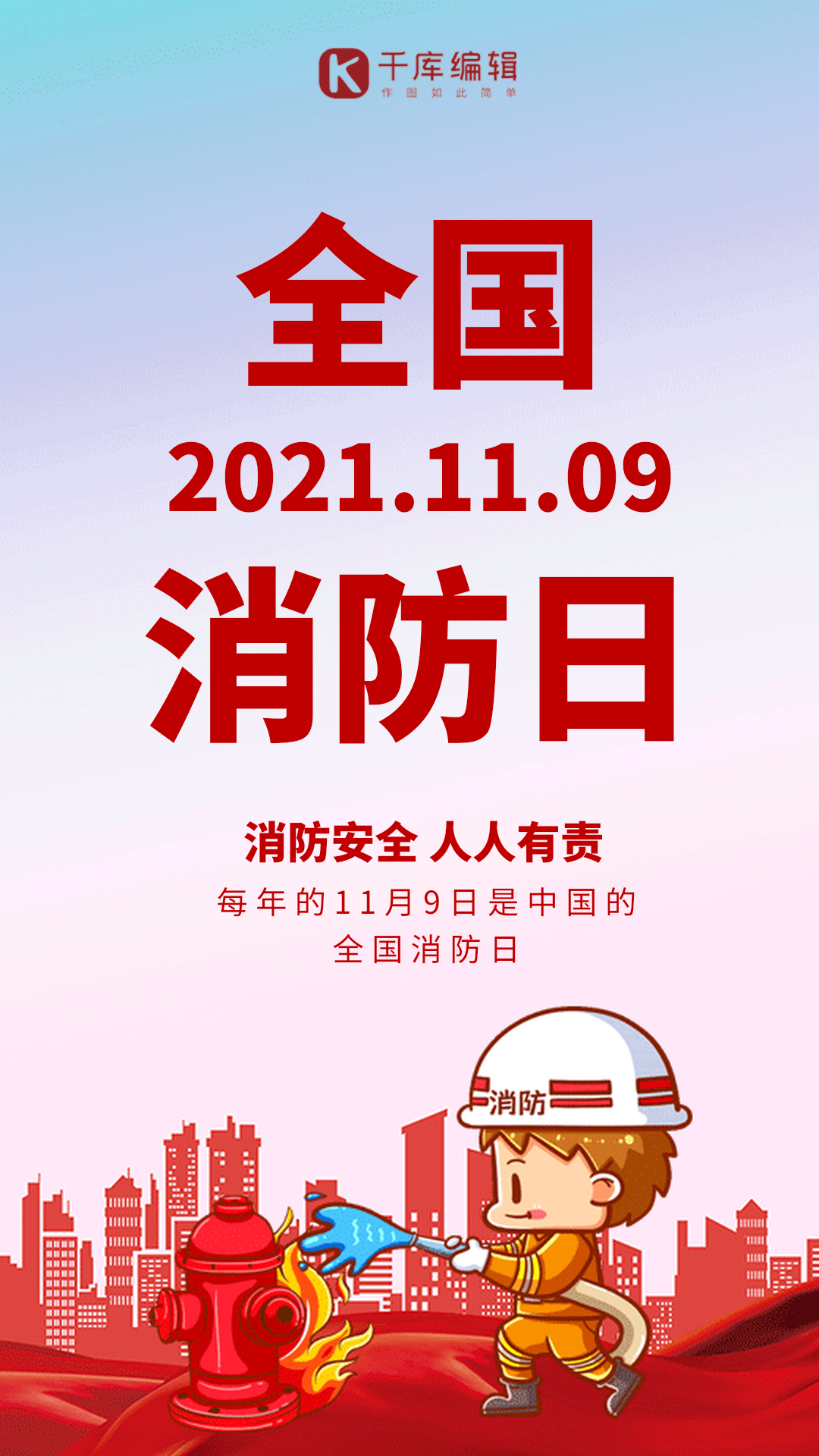 全国消防日红色大气消防员动态海报