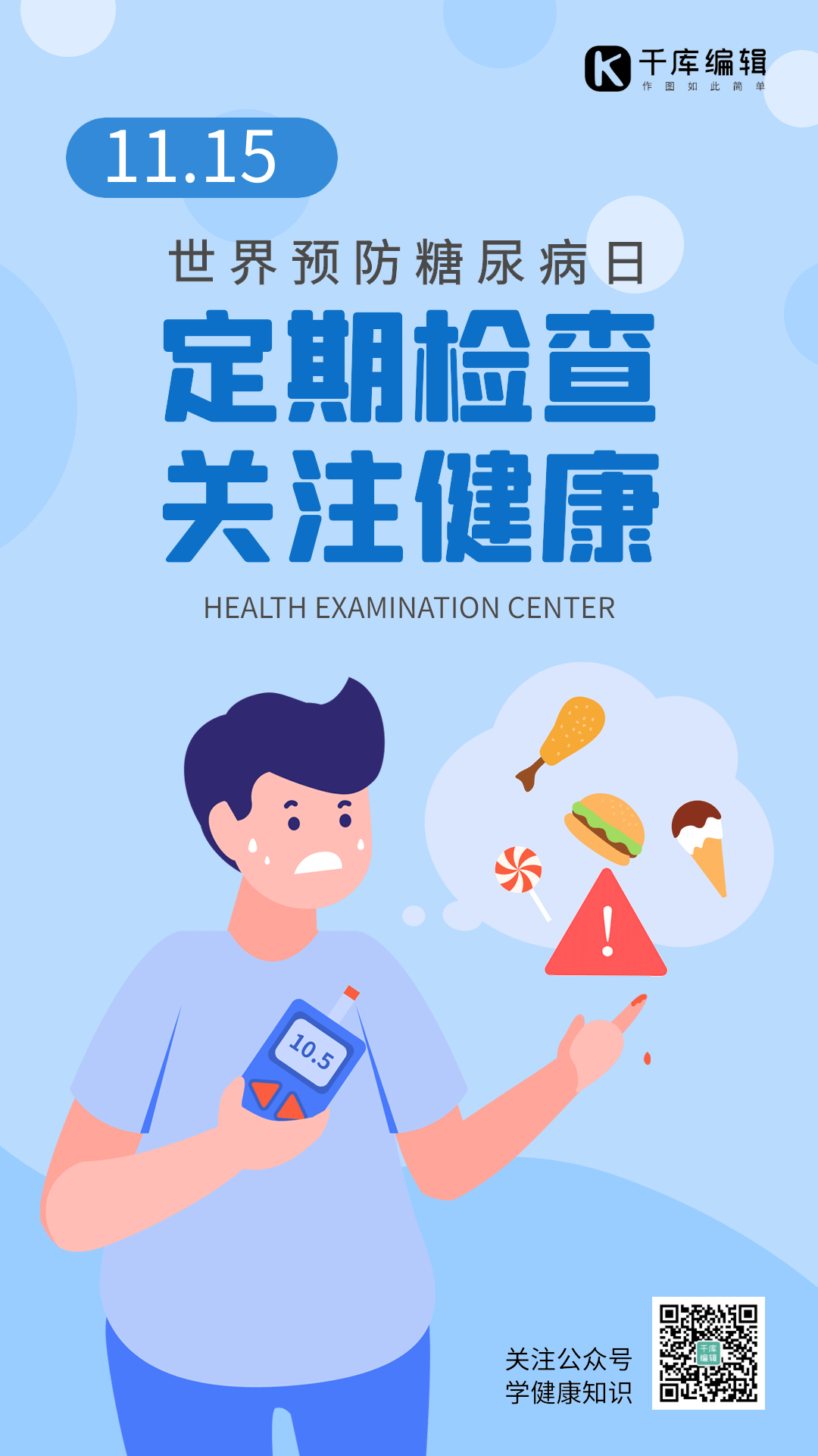 糖尿病海报gif图片-糖尿病海报动态图片模板制作-千库编辑