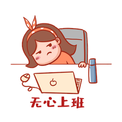 无心上班表情包节后综合症动图gif