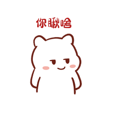 卡通可爱小熊摇耳朵坏笑你瞅啥表情包