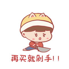 电商促销折扣再买就剁手动图gif