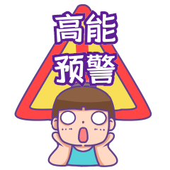 惊讶高能预警提示表情包动图gif