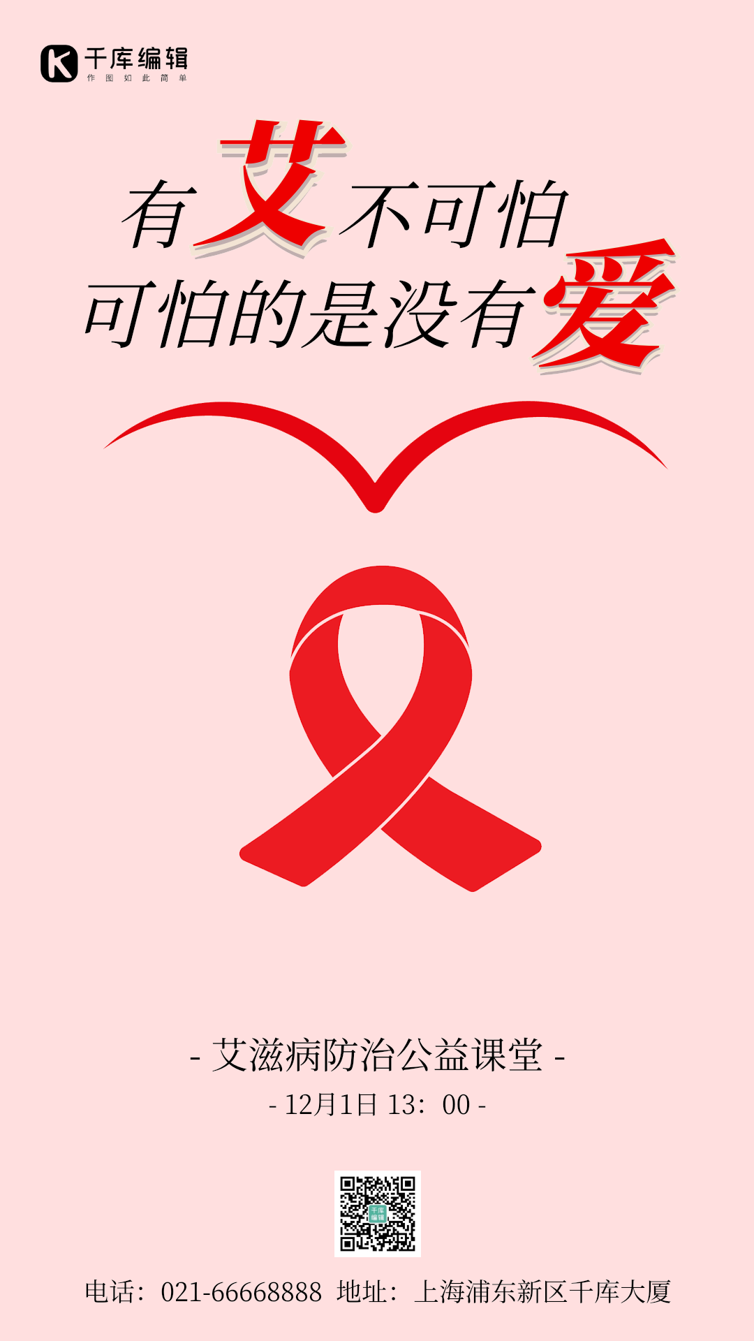 防治艾滋病宣传图片素材-防治艾滋病宣传模板在线设计制作-千库编辑