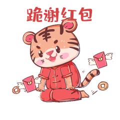 新年老虎跪谢红包表情包动图gif