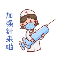 防疫加强针护士打针表情包动图gif