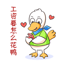 小鸭子数钱发工资好开心数钱表情包gif