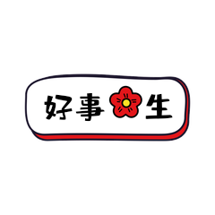好事发生新年春节手举牌吉祥话动图