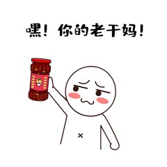 简笔画小人嘿你的老干妈表情包