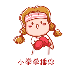 小拳拳捶你女孩格斗情侣撒娇女孩卡通动图