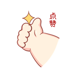 可爱卡通点赞可爱小胖手手势表情包
