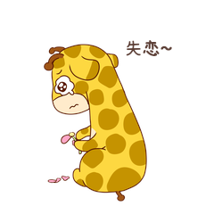 长颈鹿伤心失恋表情包