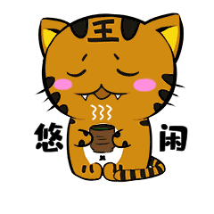 可爱闲暇小老虎表情包悠闲