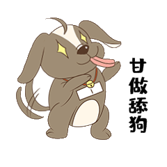 舔狗可爱小狗甘做舔狗动态表情包