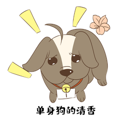 单身狗的清香可爱小狗动态表情包