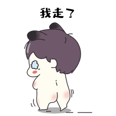 我走了光屁股表情包—人物小楠楠(1)