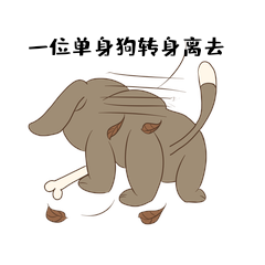 一位单身狗转身离去动态表情包