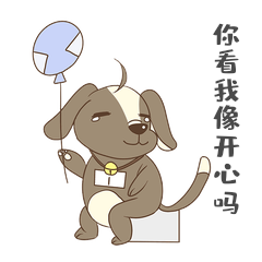你看我像开心吗可爱小狗假装开心表情包