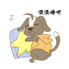 可爱小狗洗洗睡吧卡通动态表情包