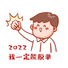 卡通男士脱单表情包2022我要脱单