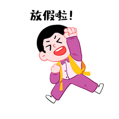 开心跳跃放假啦放寒假握拳学生表情包gif