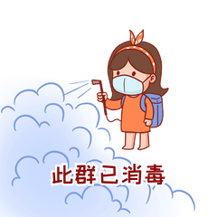 此群已消毒表情包疫情防控防疫动图gif表情包
