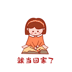 小女孩画地图假装回家春运回不了家gif动态表情包