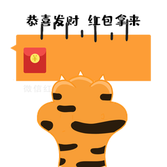 虎爪恭喜发财红包拿来gif动态表情包