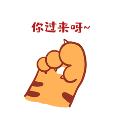 勾引虎年老虎虎爪你过来呀手势动态表情包