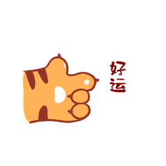 好运手势卡通可爱虎年老虎虎爪戳动态表情包