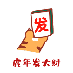 卡通可爱虎年虎爪恭喜发财动态表情包gif